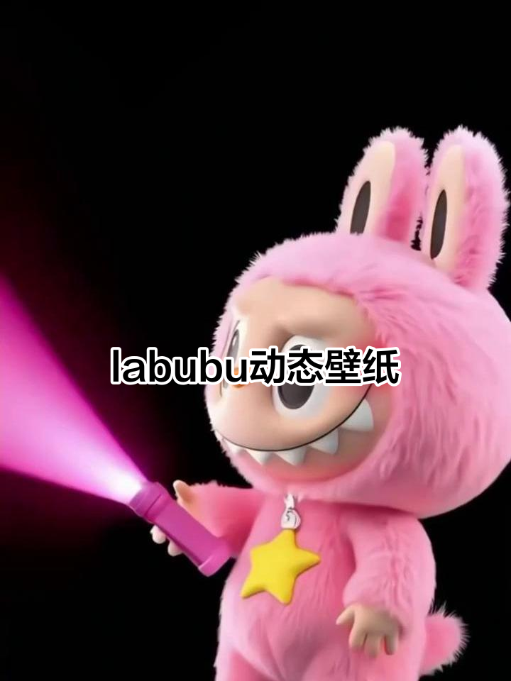 labubu动态壁纸上线,超炫酷效果来袭!