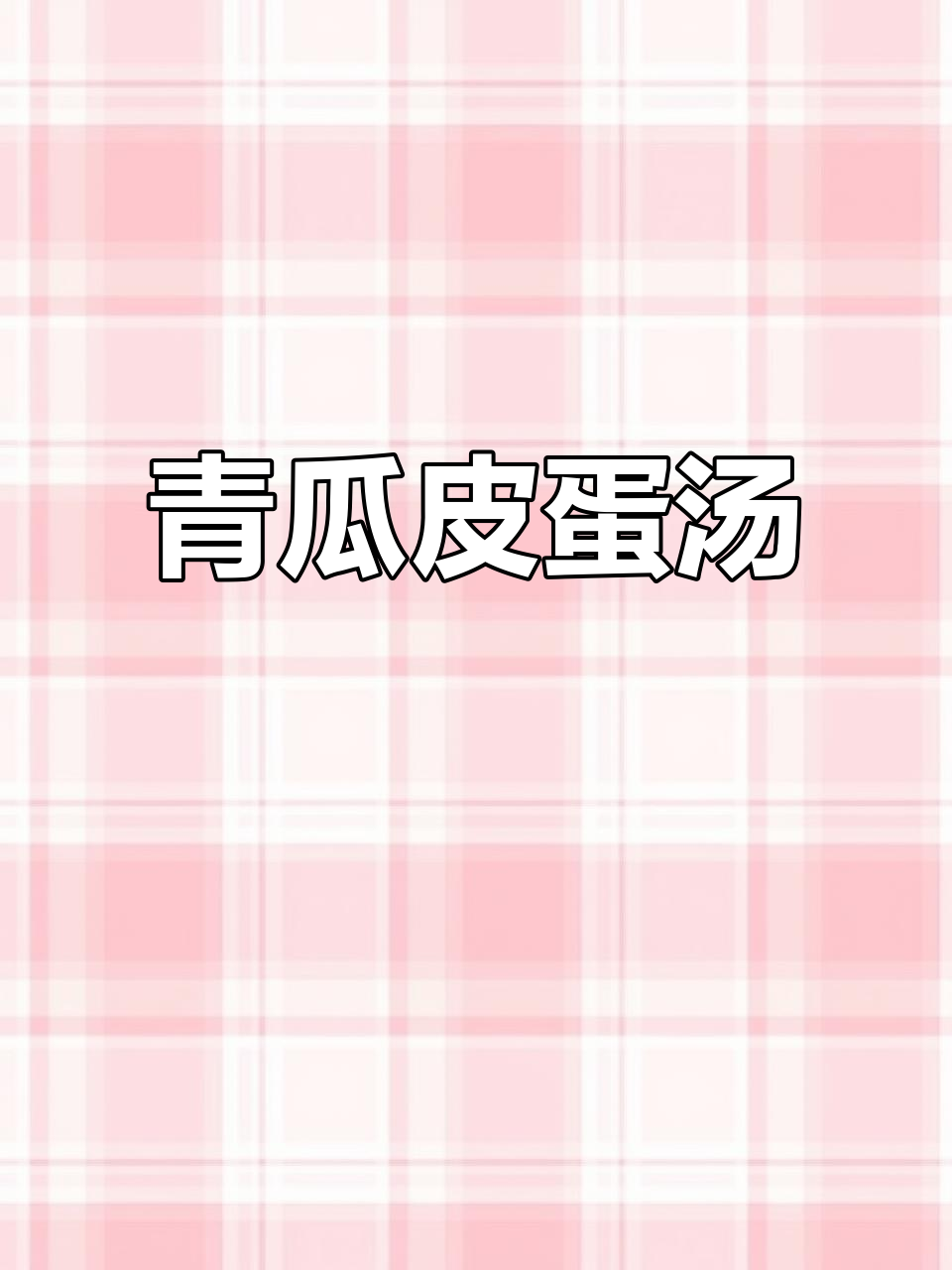青瓜皮蛋瘦肉汤,鲜香四溢让人无法抗拒
