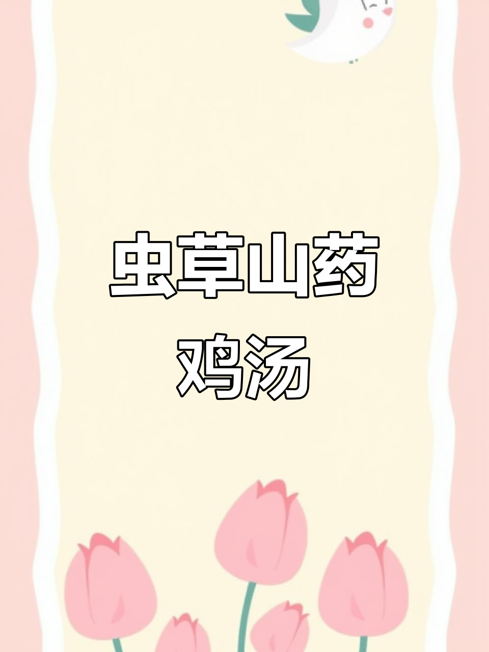 虫草山药鸡汤，家常美味分享