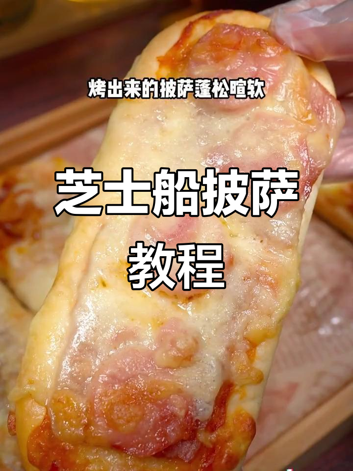 孩子最爱,简单又美味的芝士船披萨,烤箱轻松做!