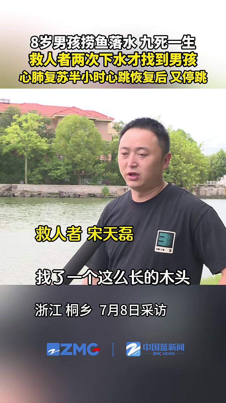 近日，浙江桐乡东湖公园内，一男孩捞鱼落水，幸亏附近散步的两位叔叔下水相救，做心肺复苏。7月