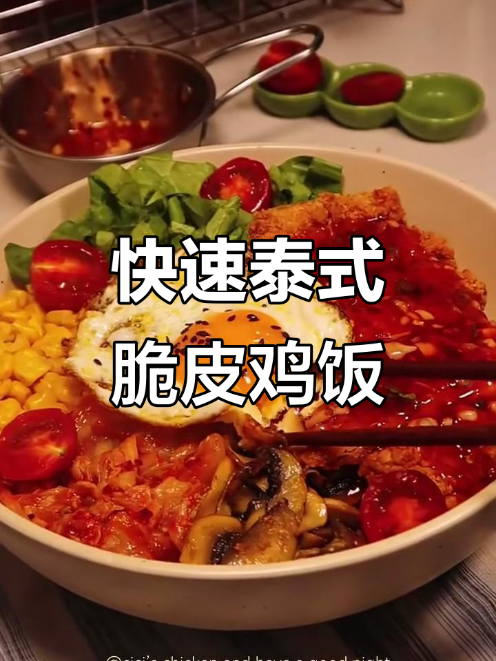15分钟搞定泰式甜辣脆皮鸡饭，宅家轻松做Brunch