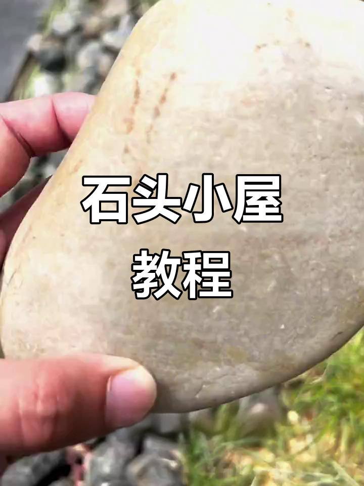 小动物们的小房子,用石头画打造立体感