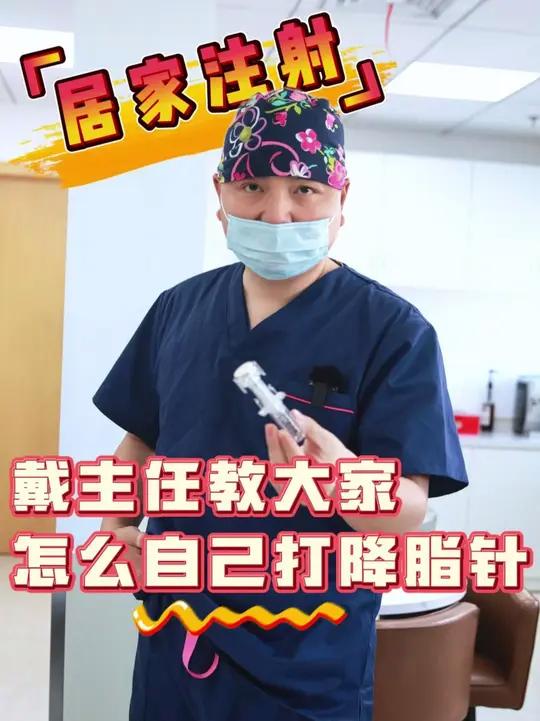 戴主任亲身示范注射操作:在家如何自己打“降脂针”。记得点赞分享收藏哦!#脑血管疾病 #教学