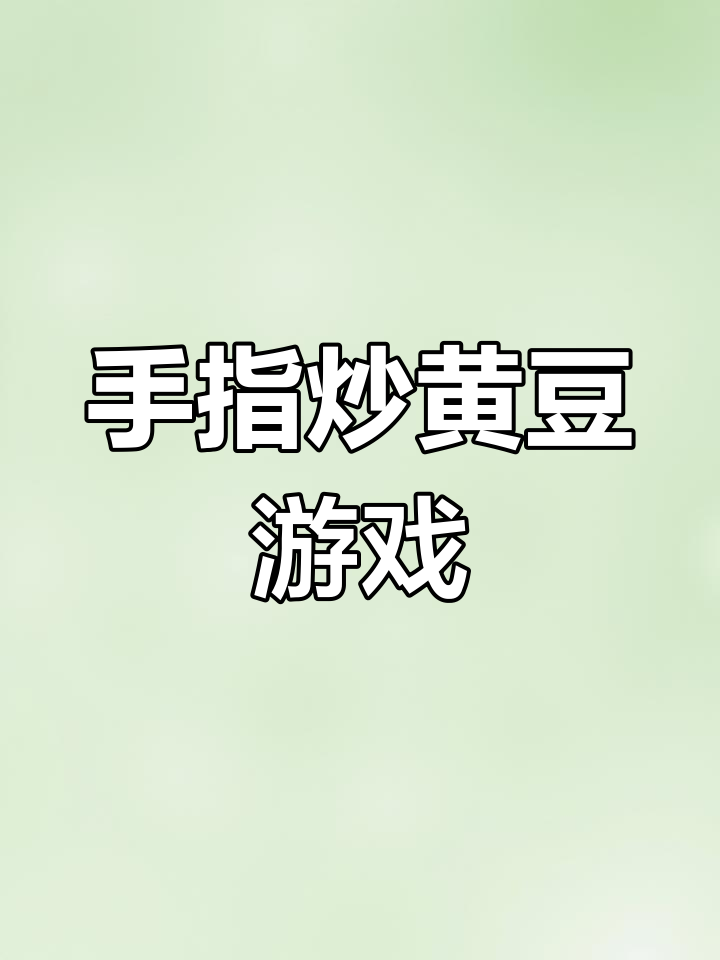 小手炒黄豆,翻跟头,轻松学音乐游戏