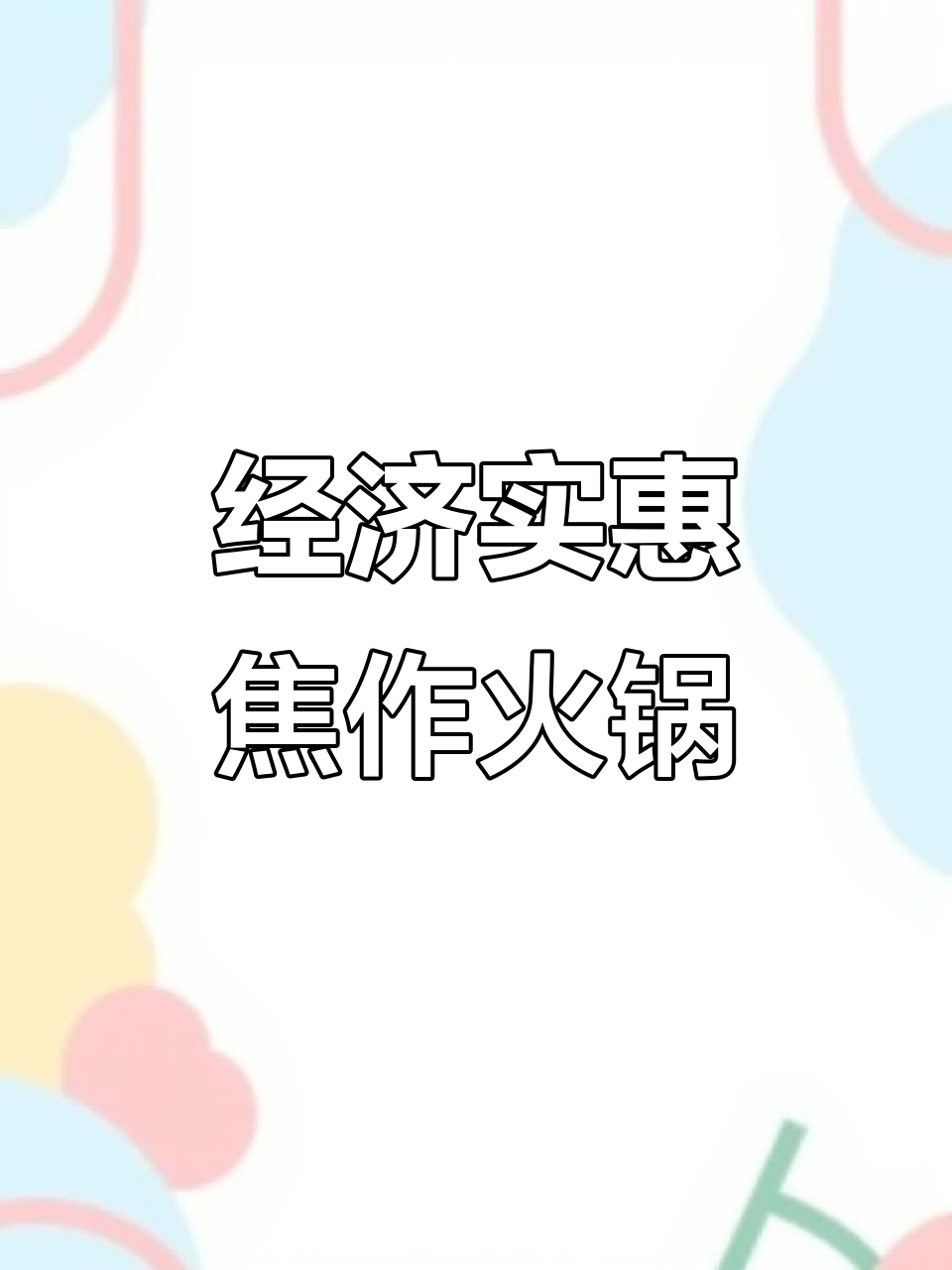 焦作十大经济实惠火锅店，舒来喜鱼火锅榜上有名