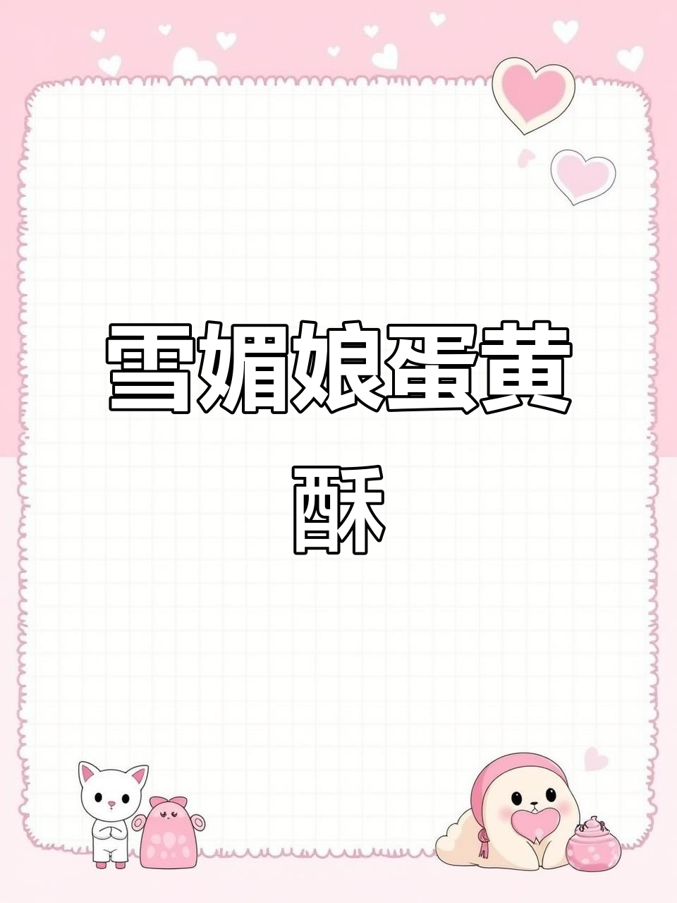 雪媚娘蛋黄酥,外酥内糯,香甜不腻,解馋又过瘾