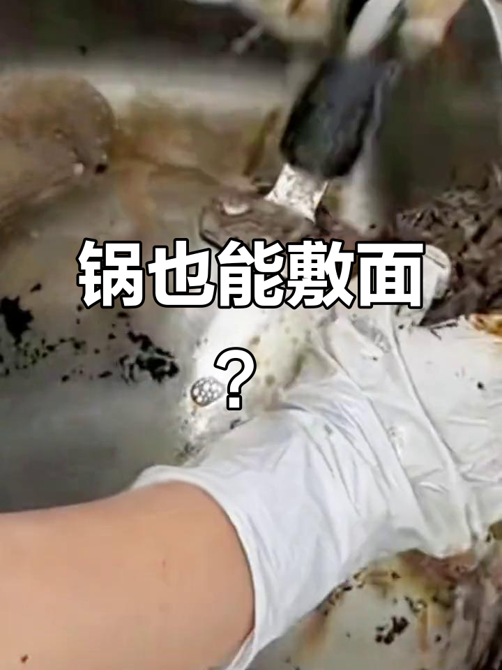 锅贴面膜大挑战,效果竟然这样惊艳!