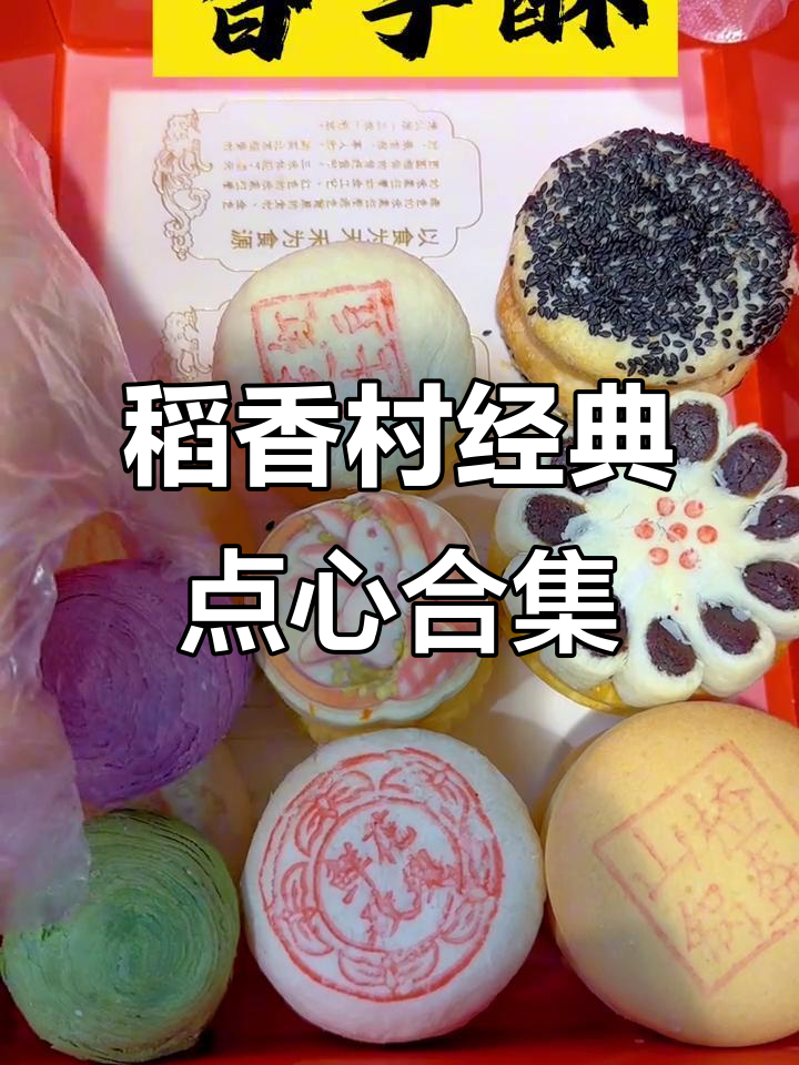 稻香村经典点心合集