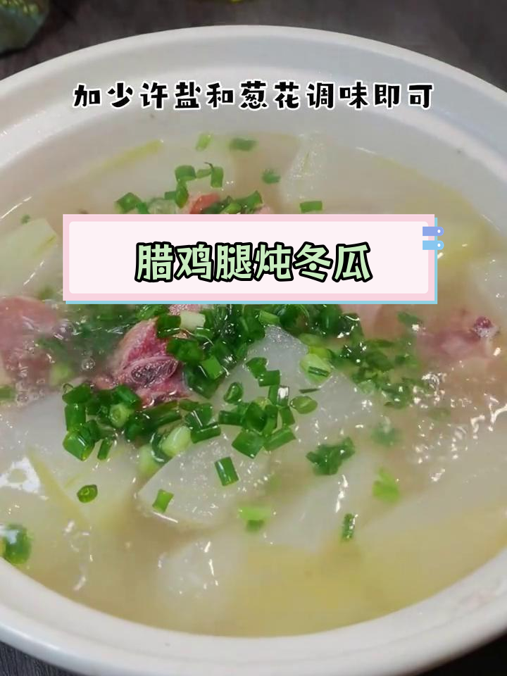 腊鸡腿炖冬瓜,汤鲜肉美,儿子都吃了两碗