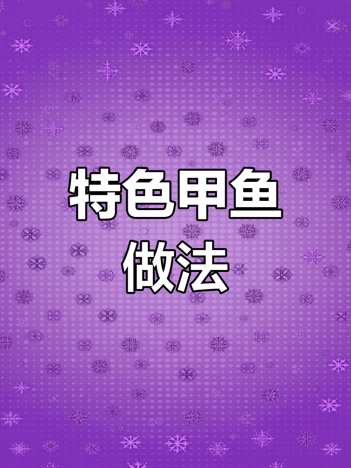 甲鱼冬瓜炒,香辣美味