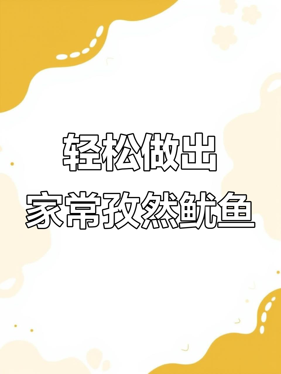 在家做孜然鱿鱼,简单又美味,麻辣鲜香停不下来
