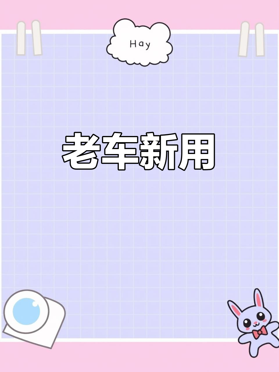 14年老车,柴油版省油又耐用,小瑕疵不影响正常使用