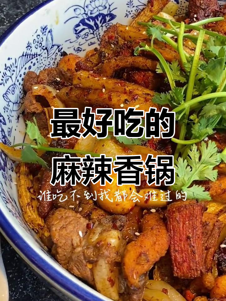 北京最好吃的麻辣香锅,吃上一口就停不下来!