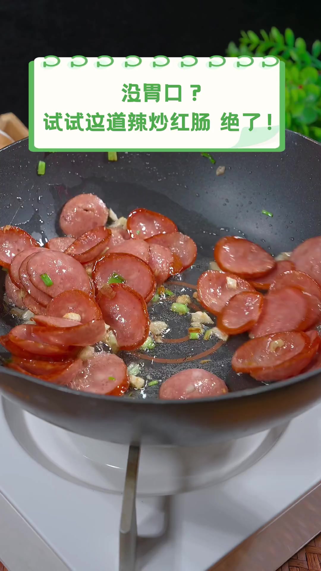 没胃口?试试这道辣炒红肠,绝了!