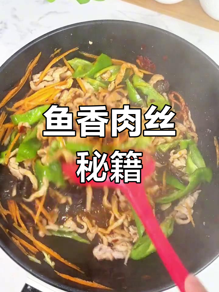 饭店鱼香肉丝的秘密,轻松学会,味道超赞!