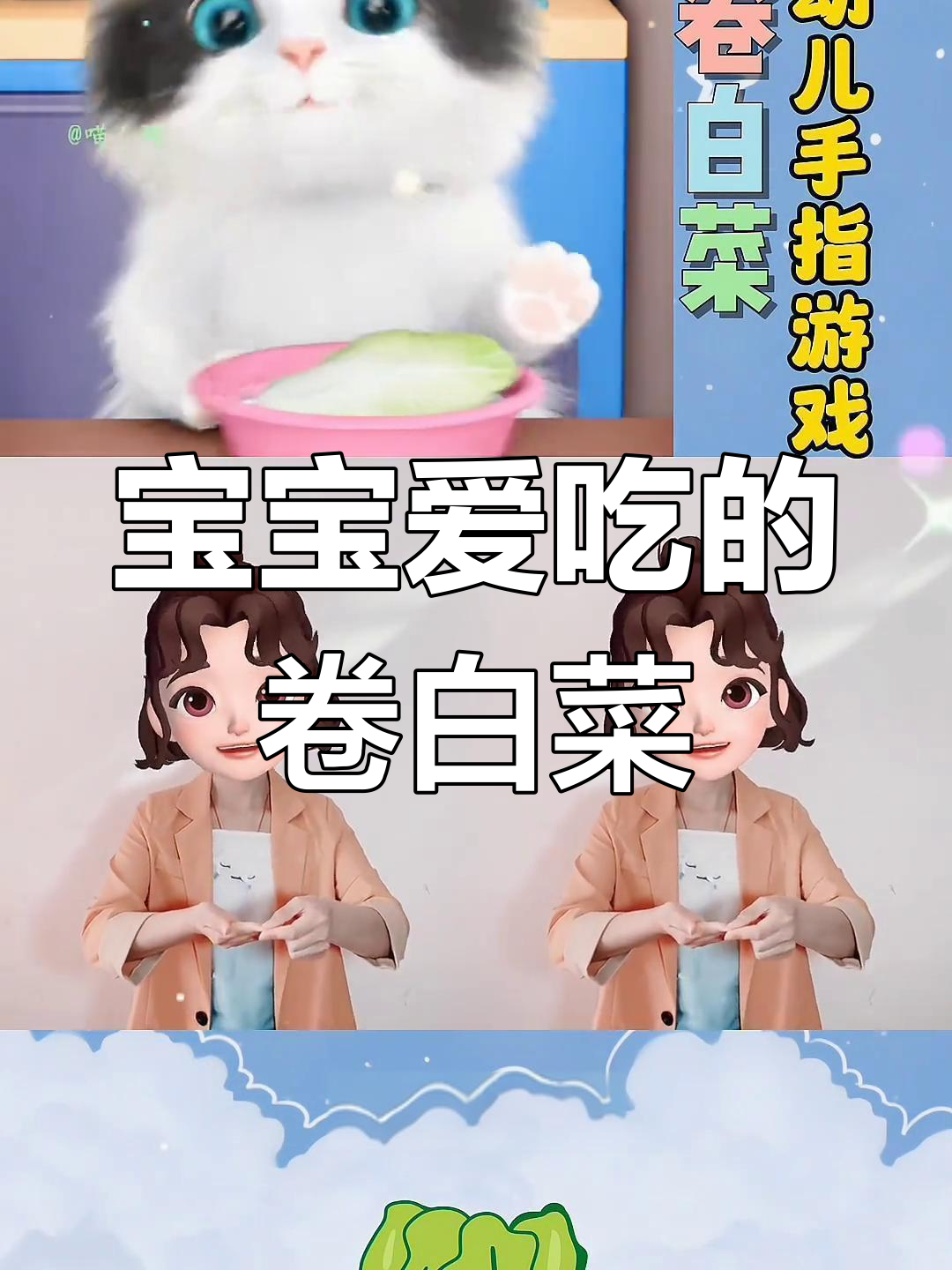 卷白菜儿歌,宝宝轻松学