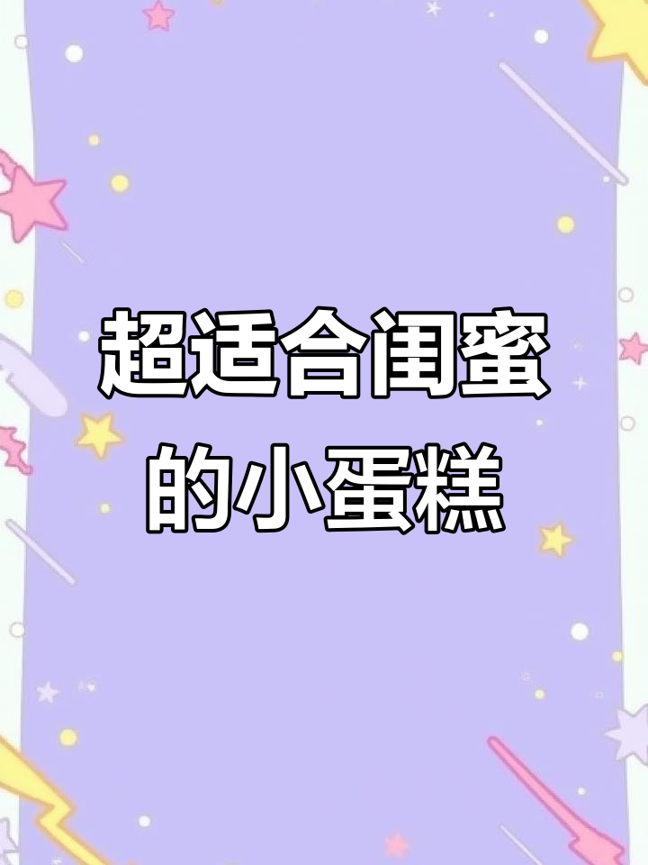 闺蜜聚会必备!这款小蛋糕氛围感满分,快买给她们试试
