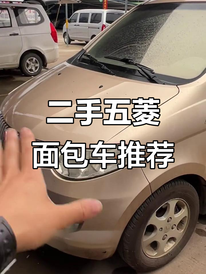 五菱宏光S、荣光等二手面包车推荐,万元以内超值选择