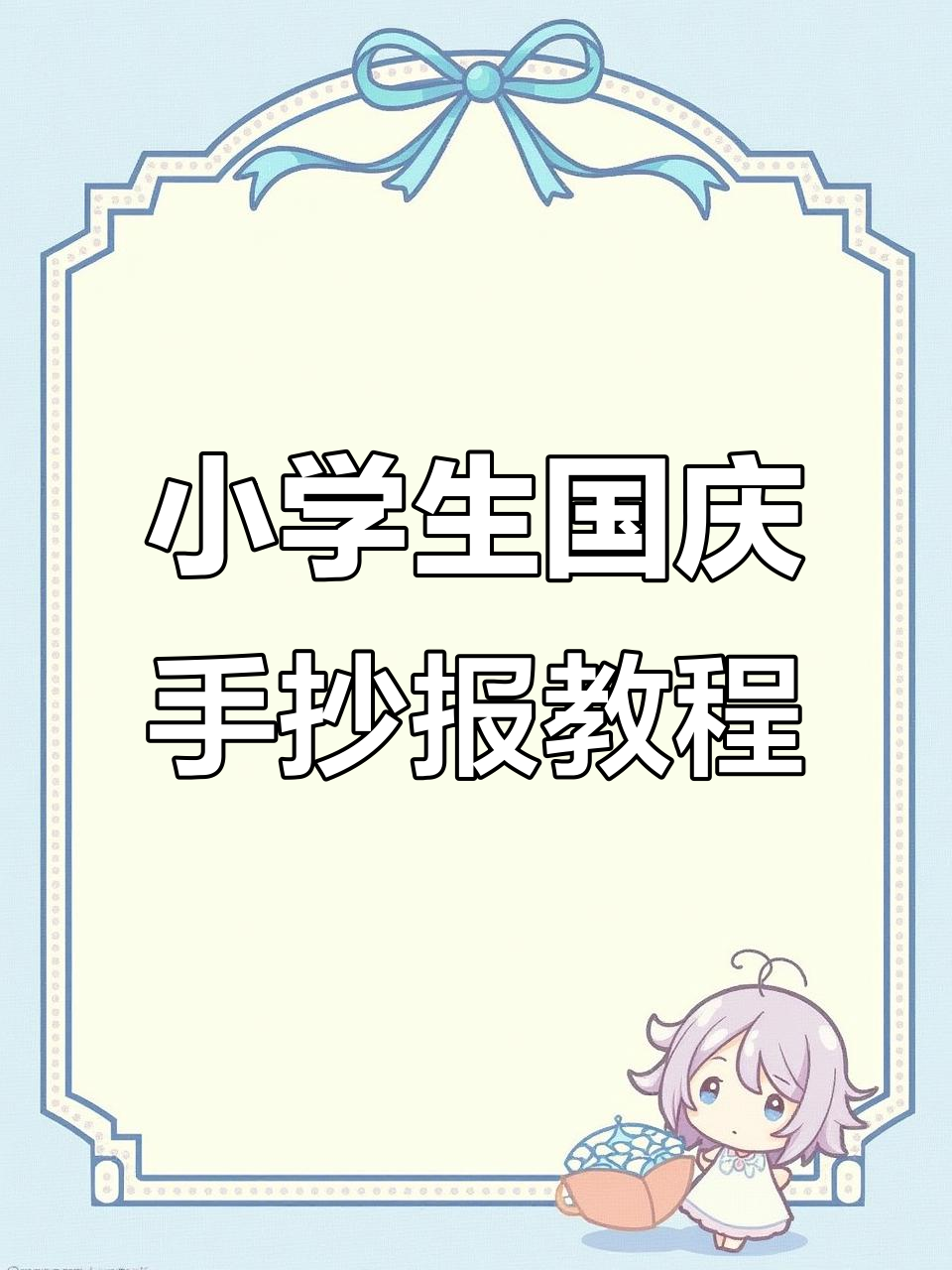 简单又好看的小学生国庆节手抄报,轻松学会画边框和彩旗