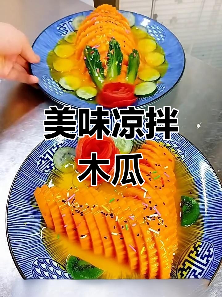 凉拌木瓜做法大揭秘,桂花香与花纹装饰让口感更诱人