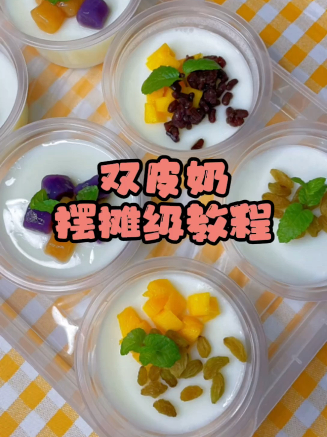 天花板双皮奶教程,学会直接去摆摊!