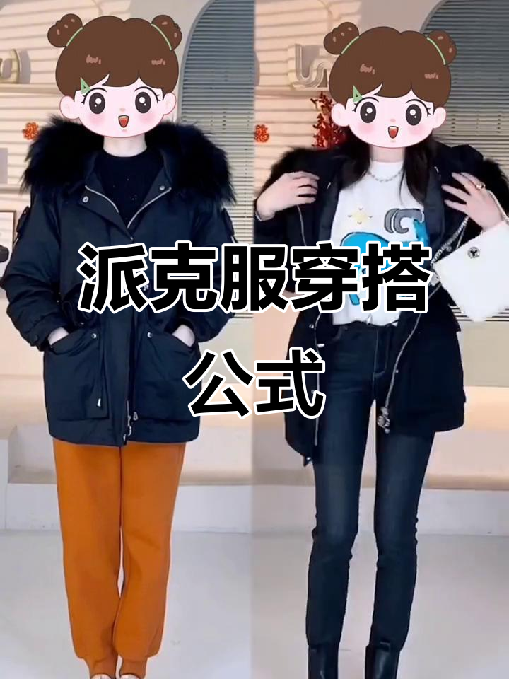 冬季派克服搭配指南，轻松穿出时尚与气质