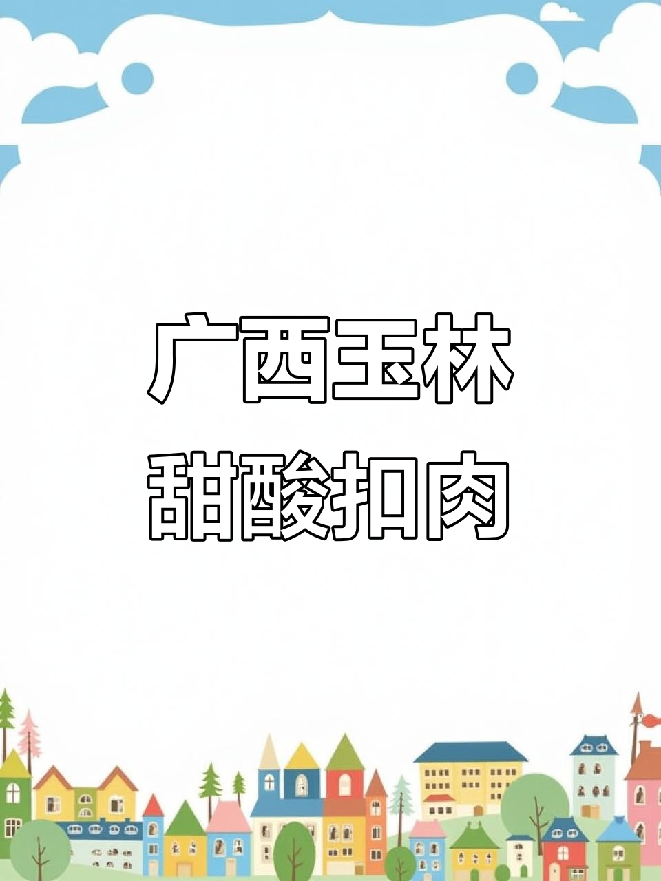 自制博白甜酸扣肉,口感开胃又解腻