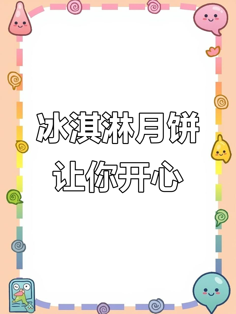 元祖冰淇淋月饼,治愈心情的甜点神器