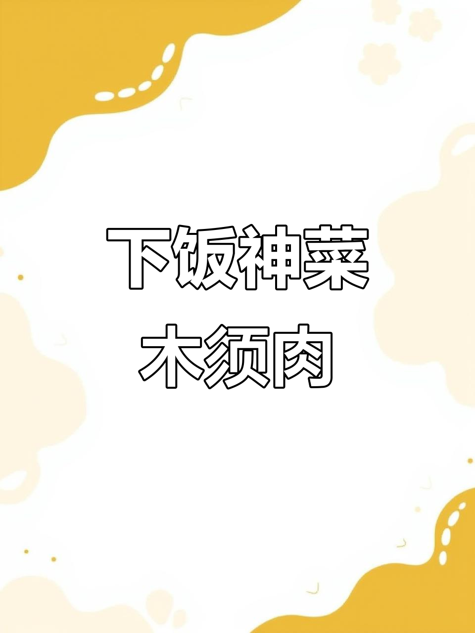 木须肉盖饭，米饭必备下饭菜！