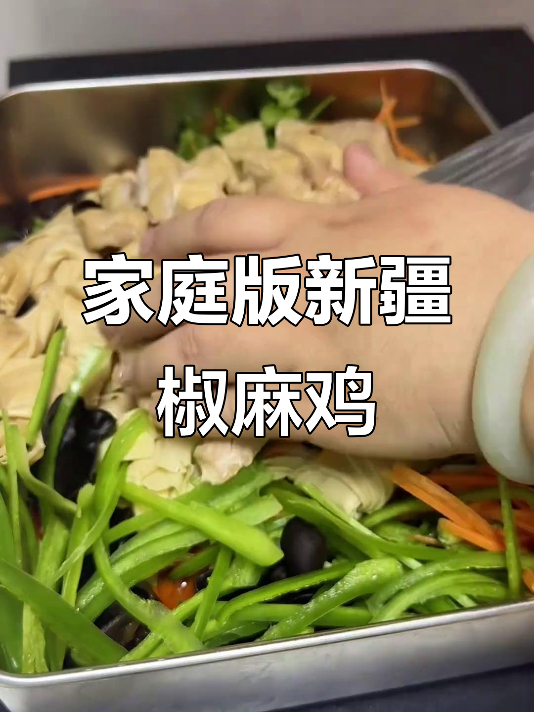 新疆椒麻鸡,配菜超简单!鸡肉嫩滑又入味