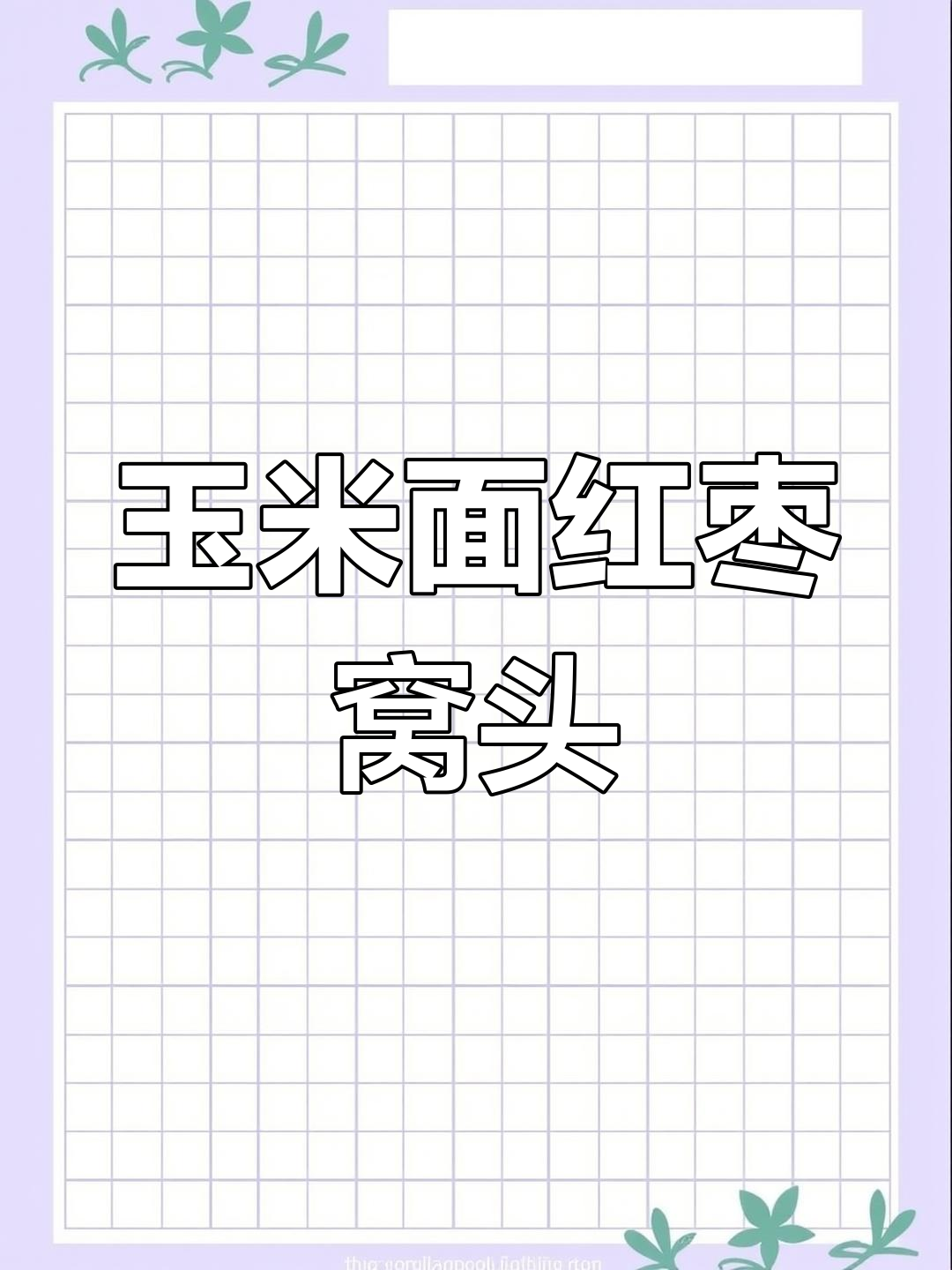 玉米面红枣窝头,松软香甜,老人小孩都爱吃