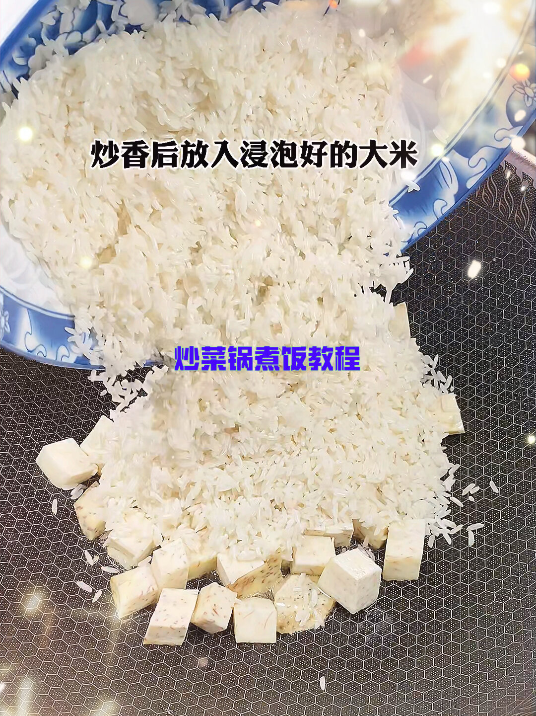 炒菜锅煮饭的教程