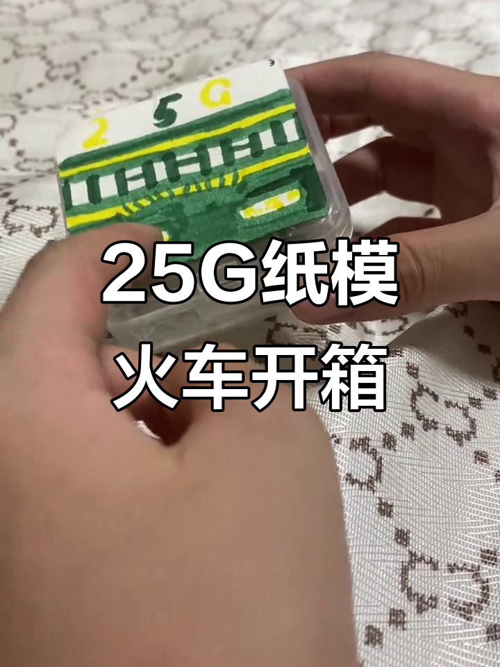 25G纸模火车模型开箱,精致细节与试车体验