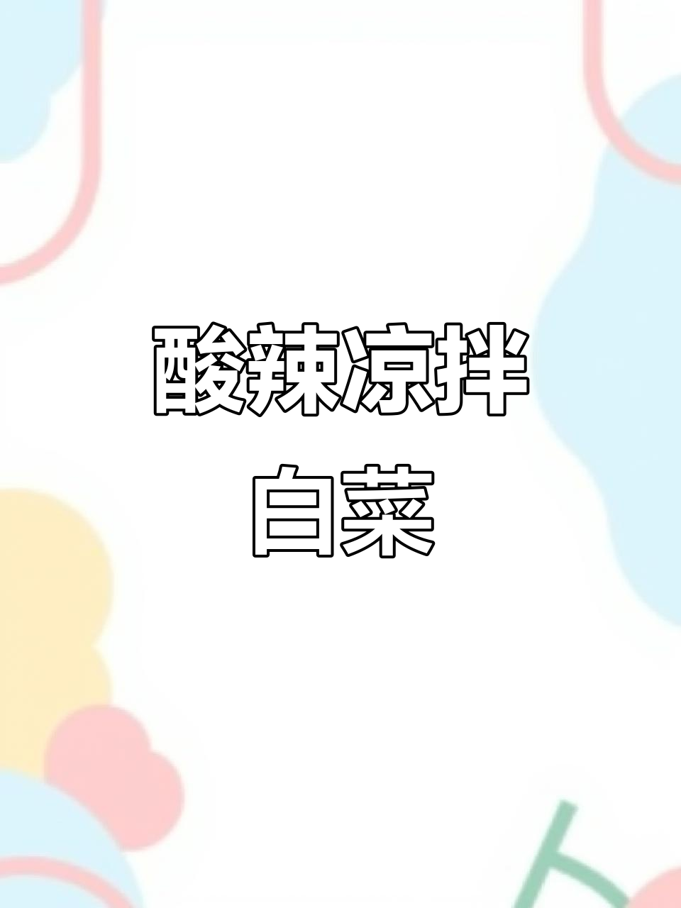 年夜饭试试酸辣凉拌白菜,爽口又开胃