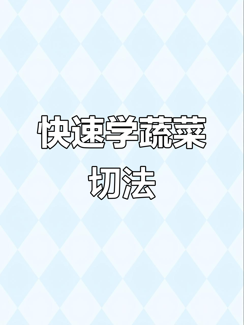 14种蔬菜切法大揭秘，简单又实用！
