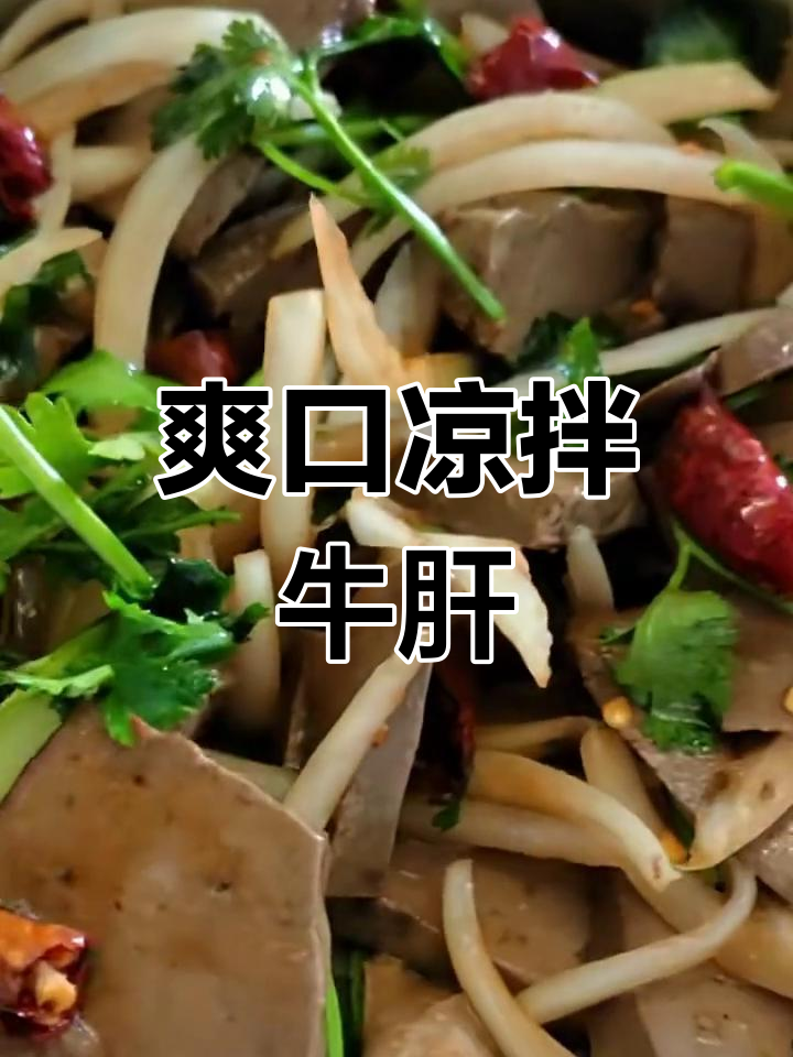 凉拌牛肝,鲜香四溢,简单又美味