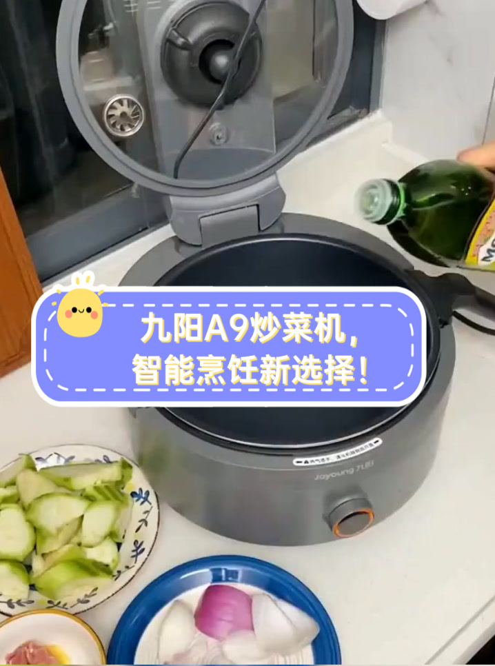 九阳A9炒菜机，智能烹饪新选择！