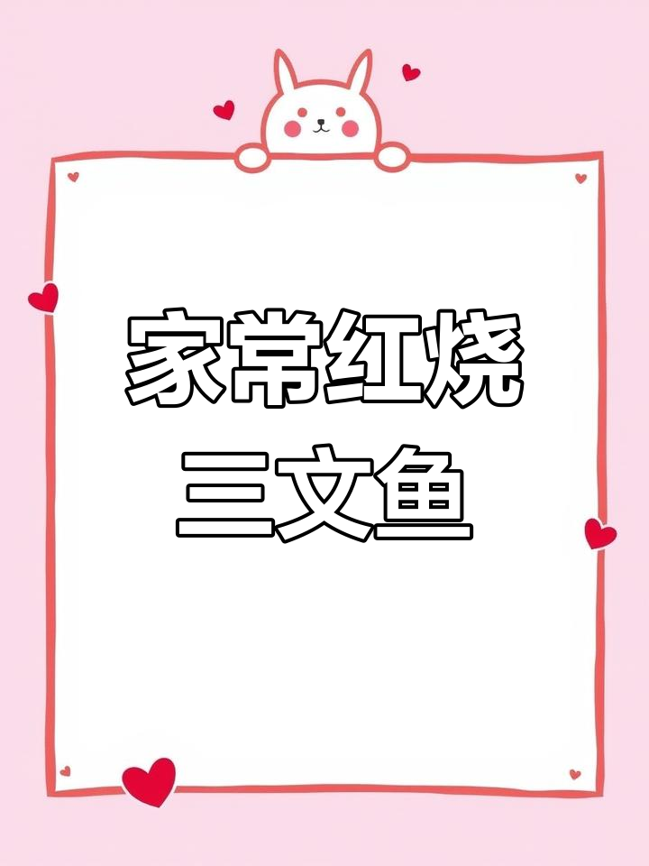 红烧三文鱼头,家常味十足!
