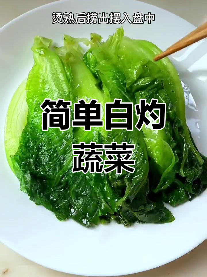白灼生菜,清脆爽口