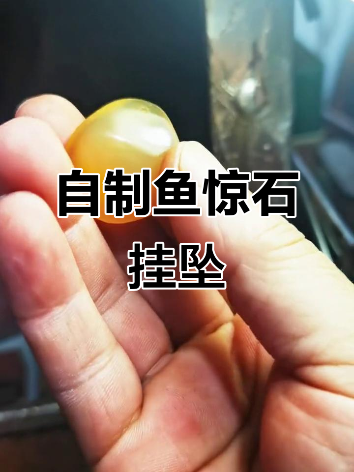 鱼惊石挂坠制作全流程,手工DIY打造独特木艺饰品