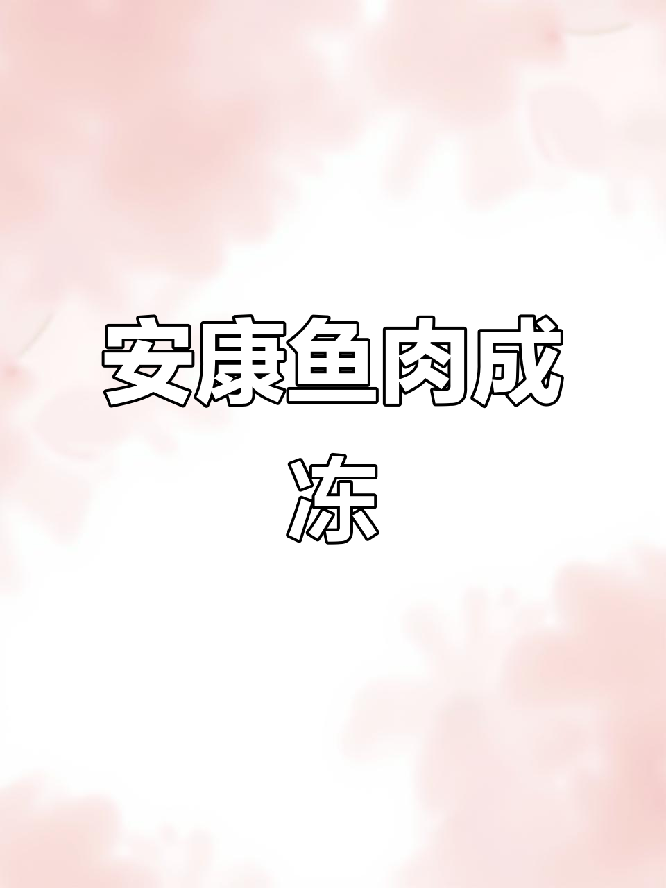 安康鱼皮冻,炖出满满胶原蛋白,试试这个做法!