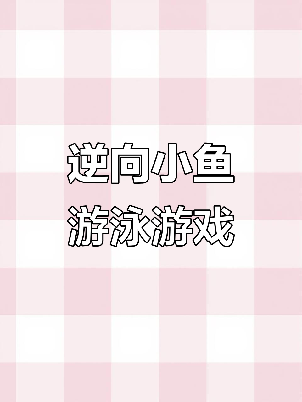 小鱼游泳逆向思维挑战:如何移动小棒让它反向游动?