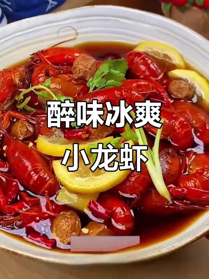 冰镇小龙虾新做法,酒香四溢让人停不下来