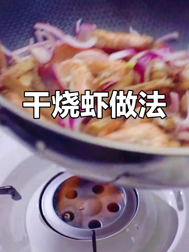 不锈钢锅轻松做干烧虾,家常美味