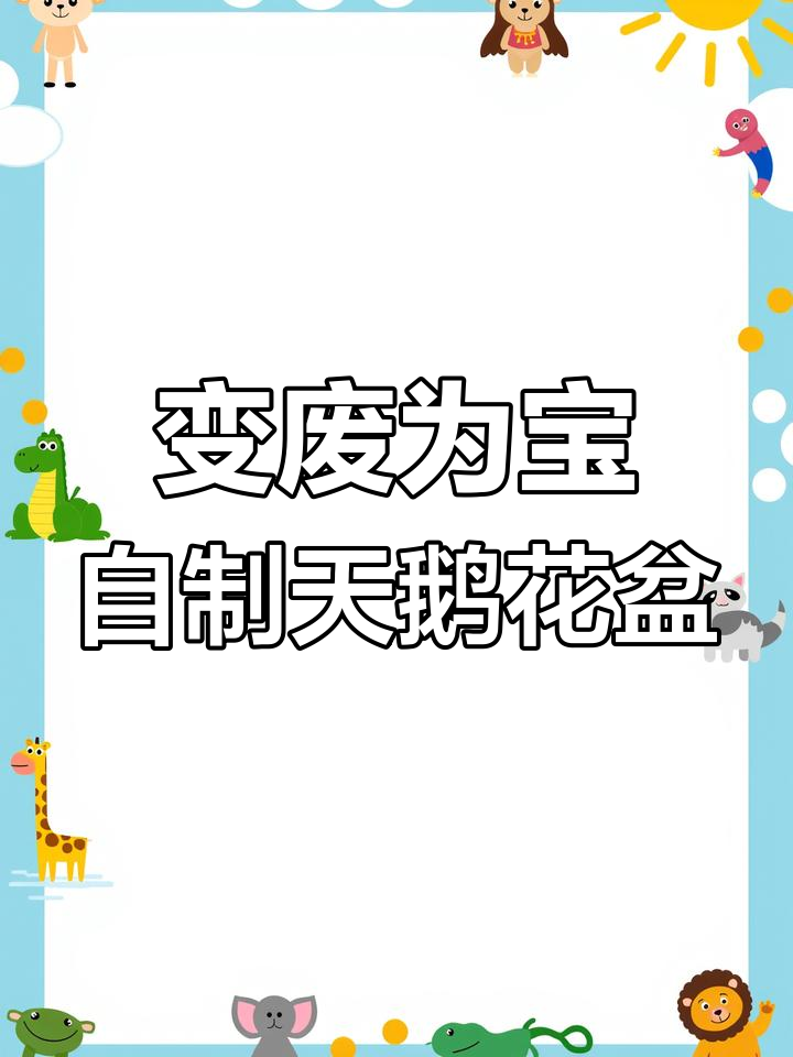 废旧洗衣液瓶变天鹅花盆,简单步骤教你DIY