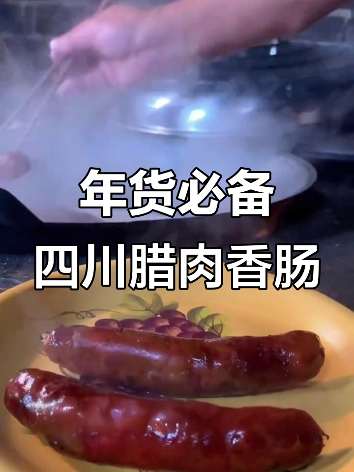 四川腊肉香肠,年味十足!纯釉无添加的独特美味