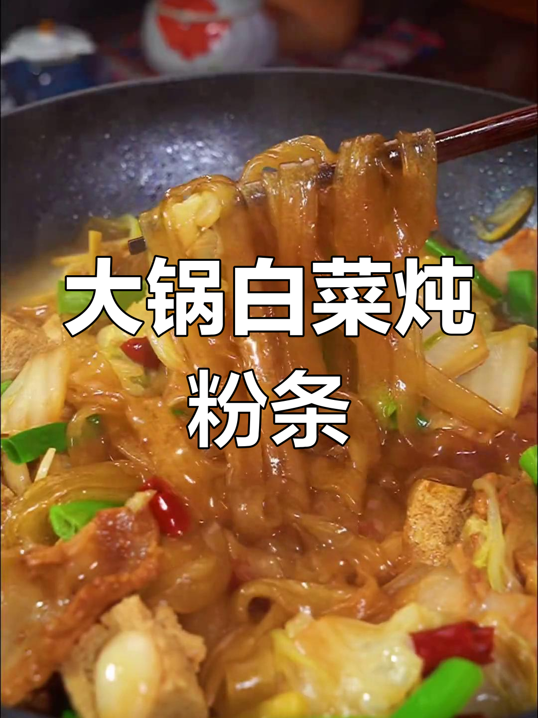 河北农村大锅菜,家常美味炖出好味