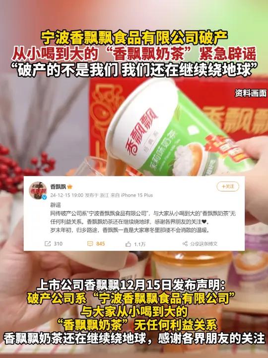 波香飘飘食品有限公司破产,从小喝到大的“香飘飘奶茶”紧急辟谣,“破产的不是我们,我们还在继