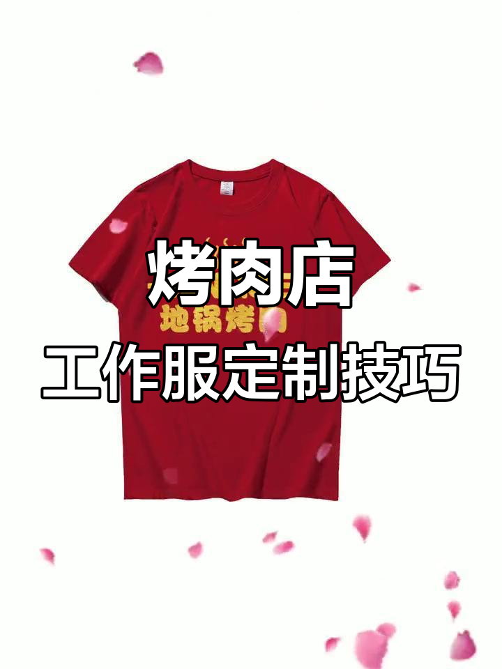 如何将烤肉店工作服变身时尚卡通风格,打造独特文化衫